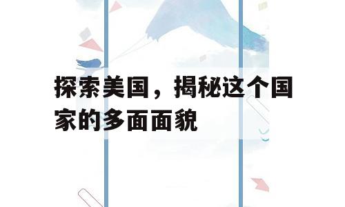 探索美国，揭秘这个国家的多面面貌