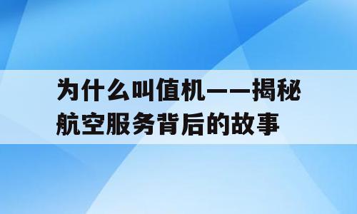 为什么叫值机——揭秘航空服务背后的故事