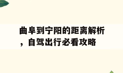 曲阜到宁阳的距离解析，自驾出行必看攻略