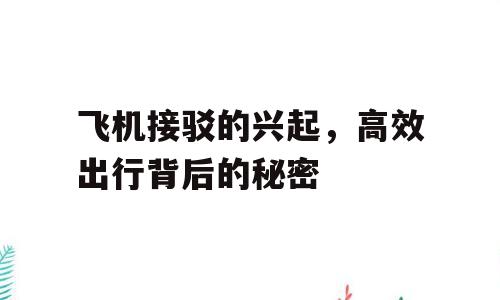 飞机接驳的兴起，高效出行背后的秘密