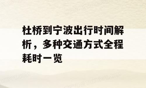 杜桥到宁波出行时间解析，多种交通方式全程耗时一览