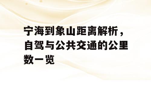 宁海到象山距离解析，自驾与公共交通的公里数一览