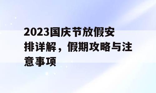 2023国庆节放假安排详解，假期攻略与注意事项