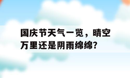 国庆节天气一览，晴空万里还是阴雨绵绵？