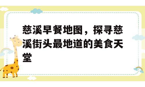 慈溪早餐地图，探寻慈溪街头最地道的美食天堂