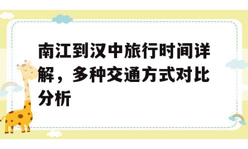 南江到汉中旅行时间详解，多种交通方式对比分析