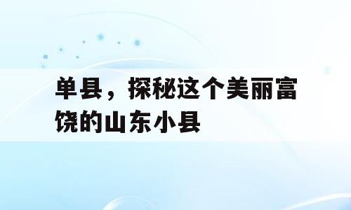单县，探秘这个美丽富饶的山东小县