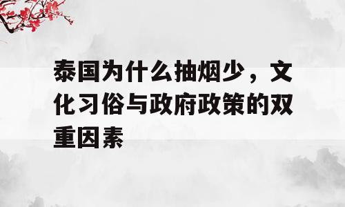 泰国为什么抽烟少，文化习俗与政府政策的双重因素