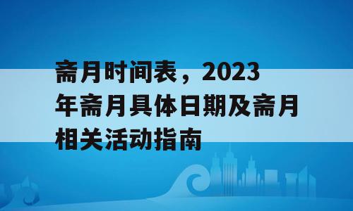斋月时间表，2023年斋月具体日期及斋月相关活动指南
