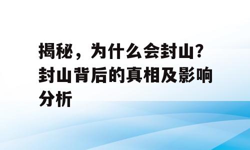 揭秘，为什么会封山？封山背后的真相及影响分析