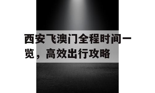 西安飞澳门全程时间一览，高效出行攻略