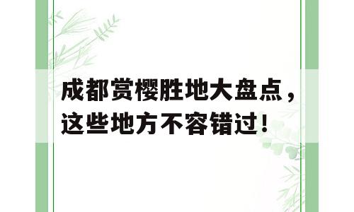 成都赏樱胜地大盘点，这些地方不容错过！