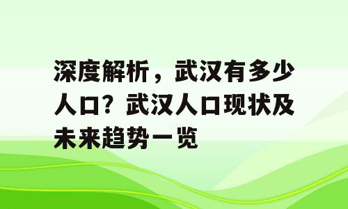 深度解析，武汉有多少人口？武汉人口现状及未来趋势一览