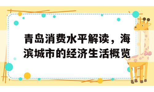 青岛消费水平解读，海滨城市的经济生活概览