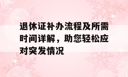 退休证补办流程及所需时间详解，助您轻松应对突发情况