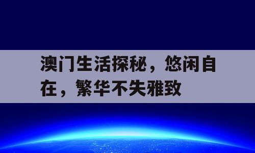 澳门生活探秘，悠闲自在，繁华不失雅致