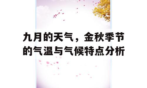 九月的天气，金秋季节的气温与气候特点分析
