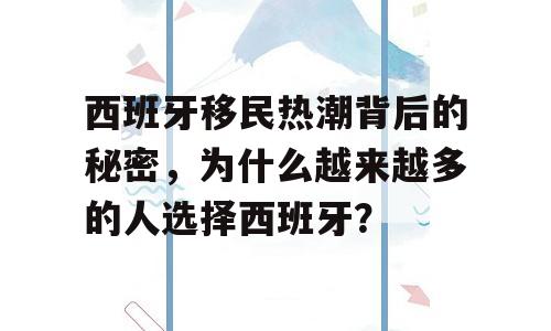 西班牙移民热潮背后的秘密，为什么越来越多的人选择西班牙？