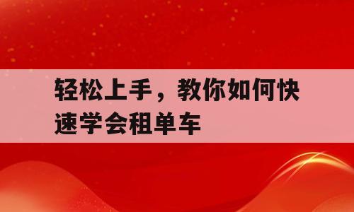 轻松上手，教你如何快速学会租单车