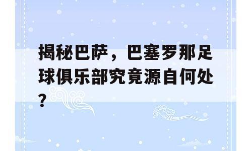 揭秘巴萨，巴塞罗那足球俱乐部究竟源自何处？
