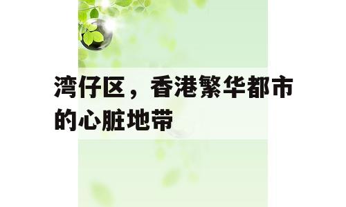 湾仔区，香港繁华都市的心脏地带