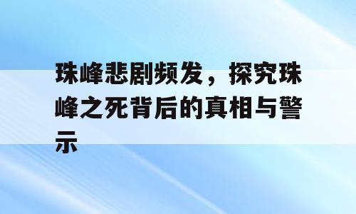 珠峰悲剧频发，探究珠峰之死背后的真相与警示