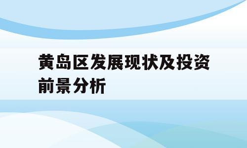 黄岛区发展现状及投资前景分析