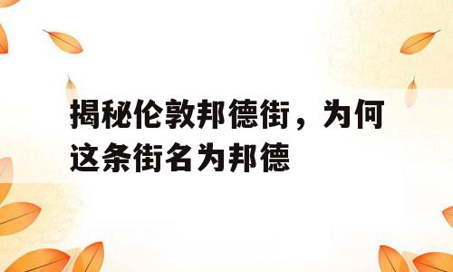 揭秘伦敦邦德街，为何这条街名为邦德