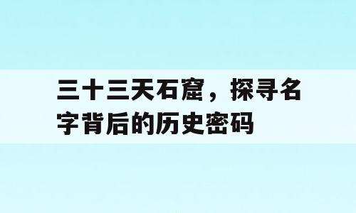 三十三天石窟，探寻名字背后的历史密码
