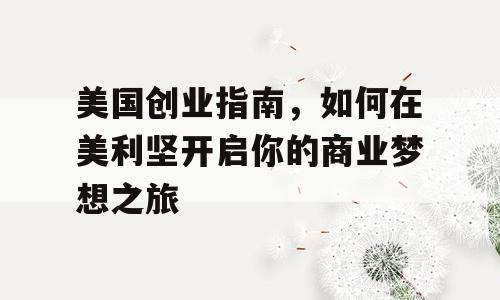 美国创业指南，如何在美利坚开启你的商业梦想之旅