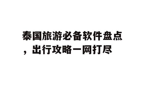 泰国旅游必备软件盘点，出行攻略一网打尽
