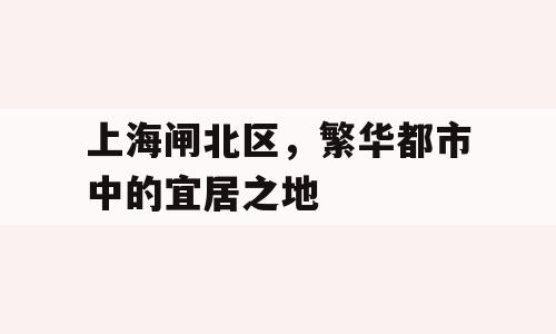 上海闸北区，繁华都市中的宜居之地