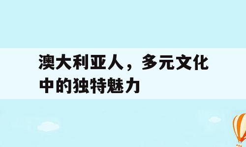 澳大利亚人，多元文化中的独特魅力