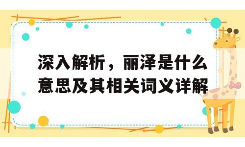 深入解析，丽泽是什么意思及其相关词义详解