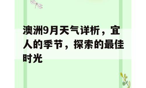 澳洲9月天气详析，宜人的季节，探索的最佳时光