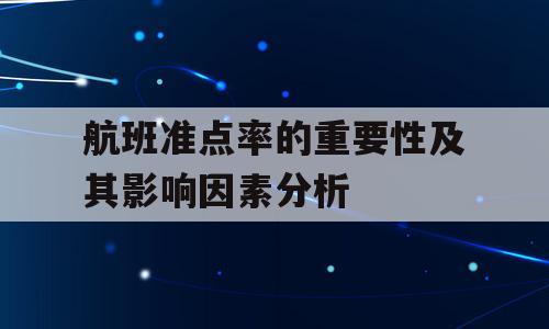 航班准点率的重要性及其影响因素分析