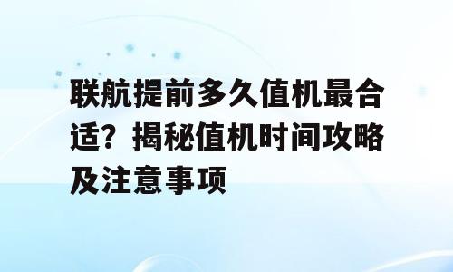 联航提前多久值机最合适？揭秘值机时间攻略及注意事项