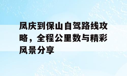 凤庆到保山自驾路线攻略，全程公里数与精彩风景分享