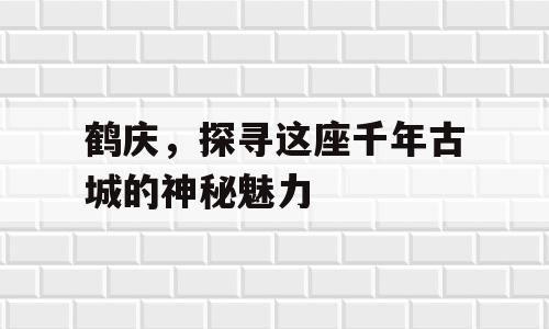 鹤庆，探寻这座千年古城的神秘魅力
