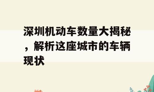 深圳机动车数量大揭秘，解析这座城市的车辆现状