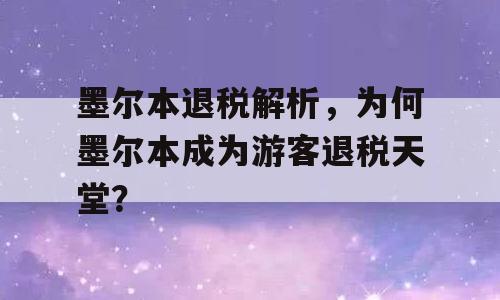 墨尔本退税解析，为何墨尔本成为游客退税天堂？