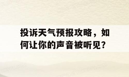 投诉天气预报攻略，如何让你的声音被听见？