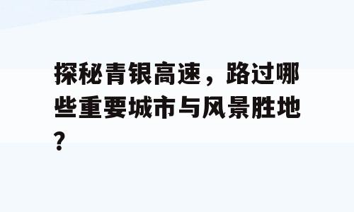 探秘青银高速，路过哪些重要城市与风景胜地？