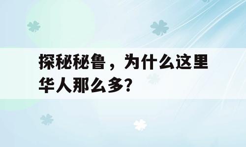 探秘秘鲁，为什么这里华人那么多？