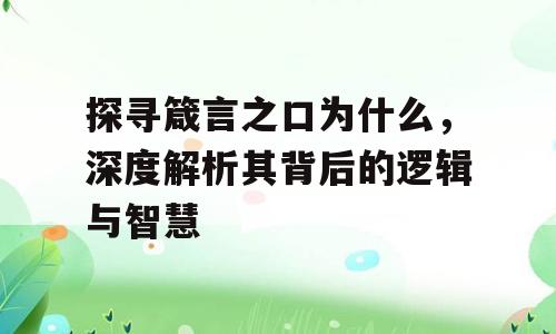 探寻箴言之口为什么，深度解析其背后的逻辑与智慧