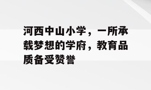 河西中山小学，一所承载梦想的学府，教育品质备受赞誉