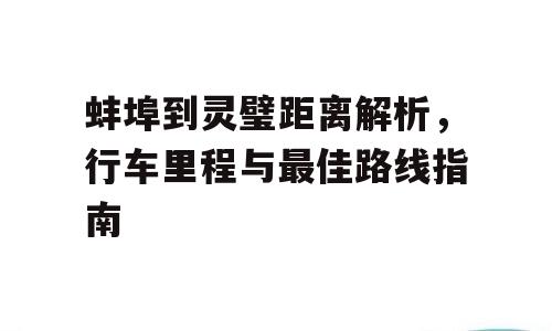 蚌埠到灵璧距离解析，行车里程与最佳路线指南