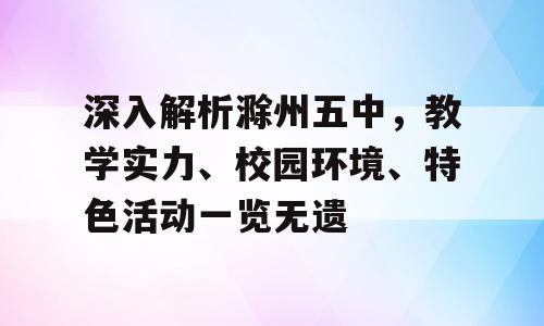 深入解析滁州五中，教学实力、校园环境、特色活动一览无遗