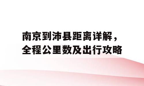 南京到沛县距离详解，全程公里数及出行攻略