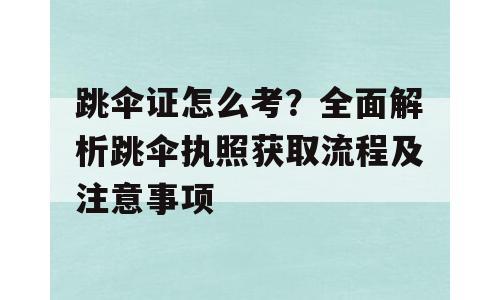跳伞证怎么考？全面解析跳伞执照获取流程及注意事项